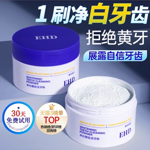 EHD净白健齿洁牙粉美白去黄洗白清洁污垢烟渍去渍除口臭牙垢清除