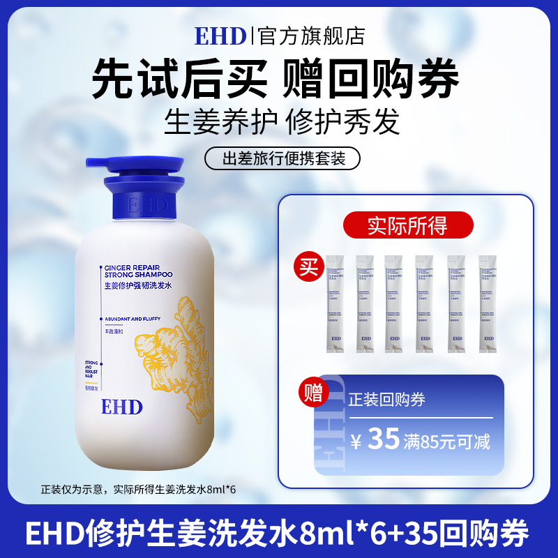【U先派样】EHD生姜修护强韧洗发水8ml*6