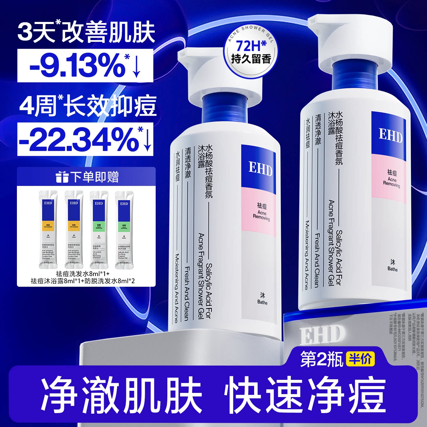EHD沐浴露水杨酸去痘舒缓控油持久留香72小时香水男女士官方正品
