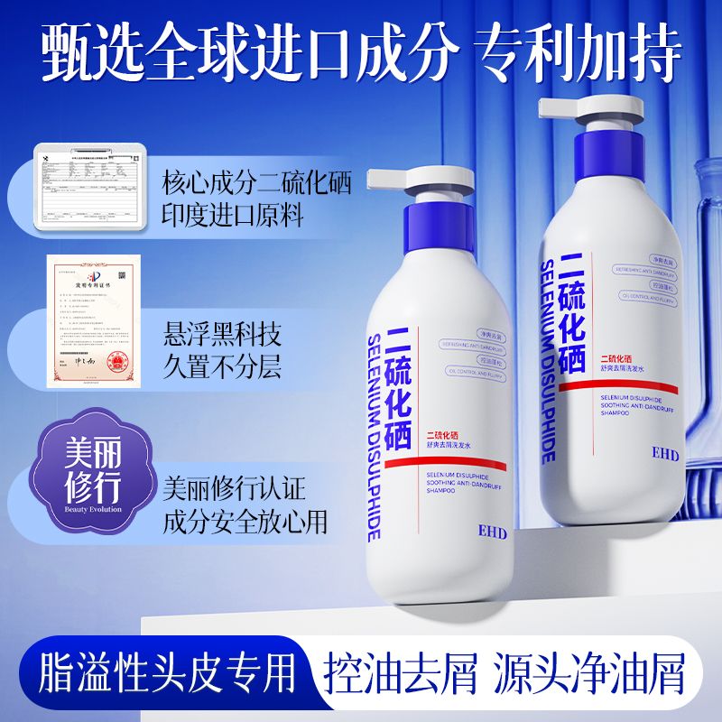 EHD二硫化硒洗发水去屑止痒