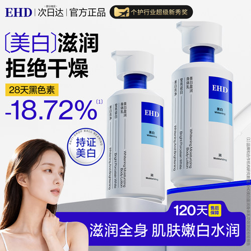 ehd美白身体乳4周持证美白