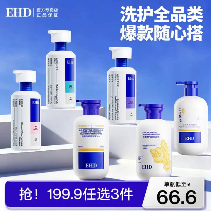 【199任选3件】EHD洗发水控油蓬松去屑生姜洗发膏露官方品牌正品