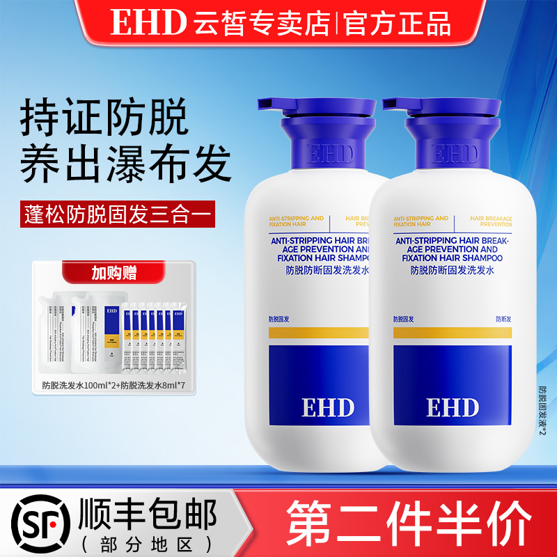 EHD防脱洗发水控油去屑官方正品祛防断固发柔顺蓬松都洗头水露膏