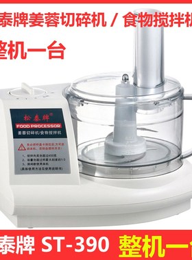 松泰牌ST-390蒜蓉机配件姜蒜切碎机食物搅拌机绞肉机商用电机马达