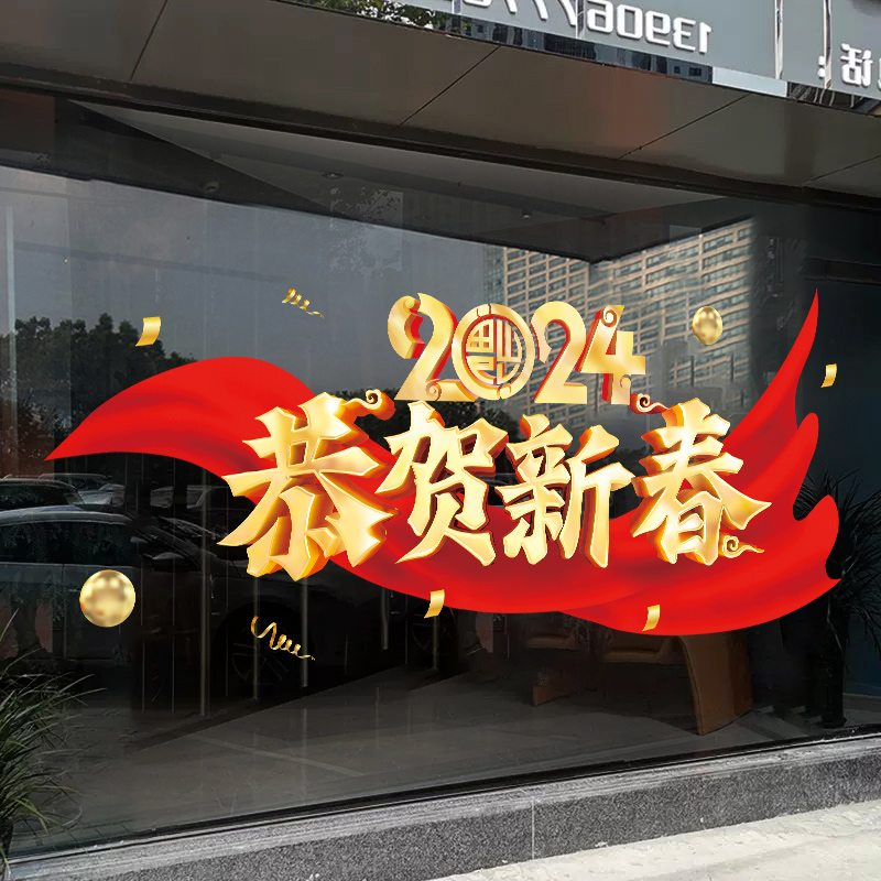 2024新年橱窗贴纸元旦窗花珠宝店过年布置装饰窗贴龙年玻璃贴静电