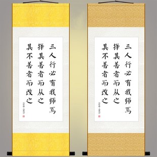 饰画丝绸画卷轴画 书房教室装 三人行必有我师焉 论语书法竖轴字画