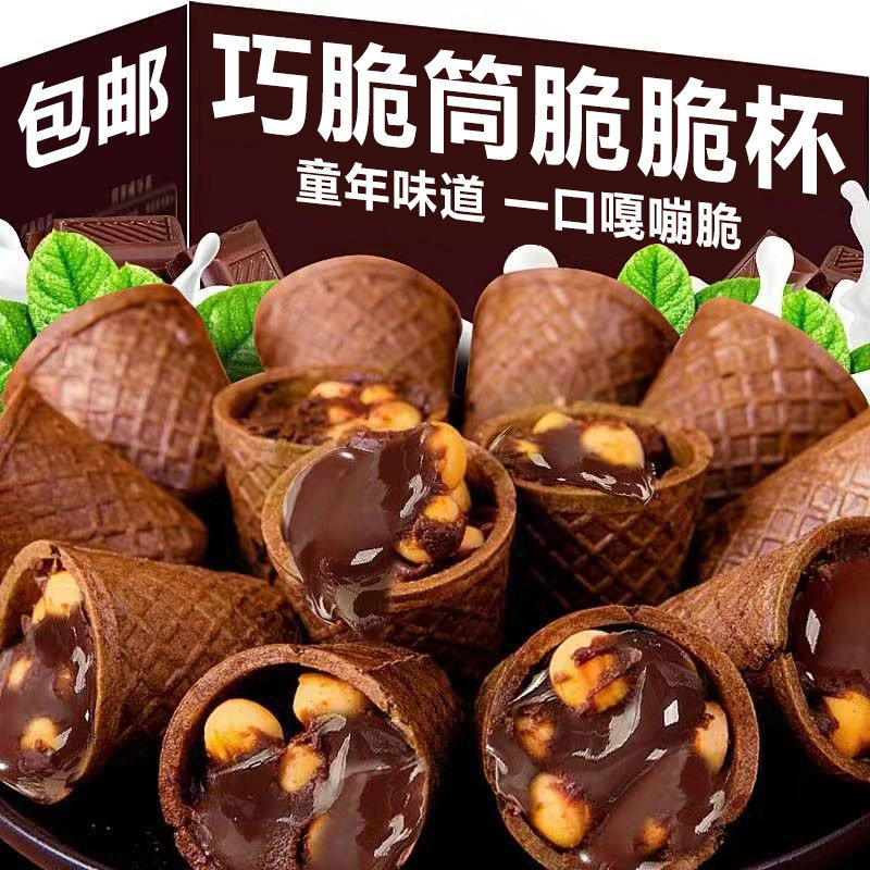 巧克力脆脆杯脆甜筒星球脆杯饼干儿小零食童好吃健康（代可可脂）
