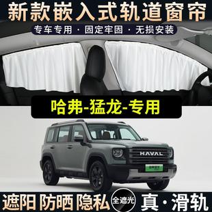 窗窗帘遮光板 哈弗猛龙专用遮阳帘汽车防晒隔热侧窗遮阳挡车轨道式