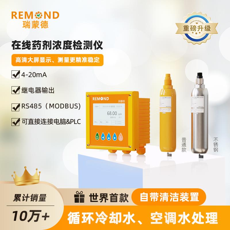 瑞蒙德 水中处理荧光法药剂浓度 阻垢剂浓度检测仪 示踪仪传感器