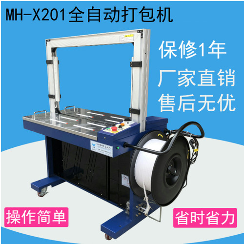 MH-X201全自动打包r机 pp打包带捆扎机 纸箱打包机捆包机 包邮