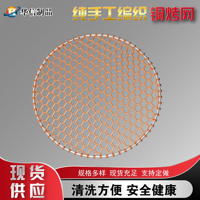 韩式铜烧烤网不锈钢手编铜丝烧烤网加粗圆形烤肉篦子烧烤炉用网格