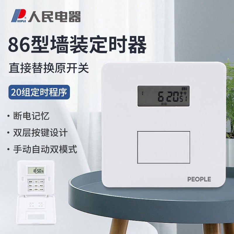人民电器86型面板时控开 关墙装招牌灯定时器时间控制电灯自