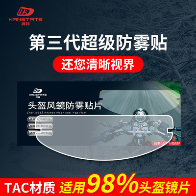 hanstate捍邦摩托车头盔防雾贴片机车全盔半盔变色龙镜片防起雾膜