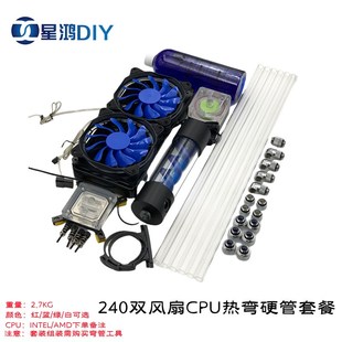 弯头式 DIY热弯式 散热套餐 CPU水冷散热套 电脑水冷水冷硬管套装