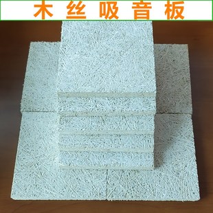 木丝板墙面隔音板室内装饰材料会议室酒吧家庭影院酒店吊顶吸音板