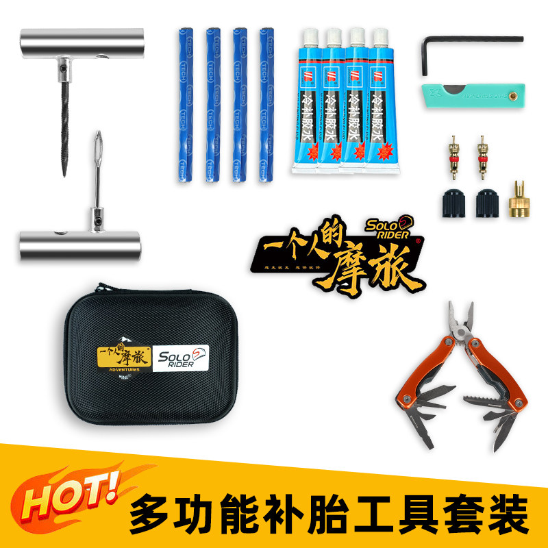 一个人的摩旅摩托车汽车迷你补胎工具补胎胶水胶条便携式补胎胶钉