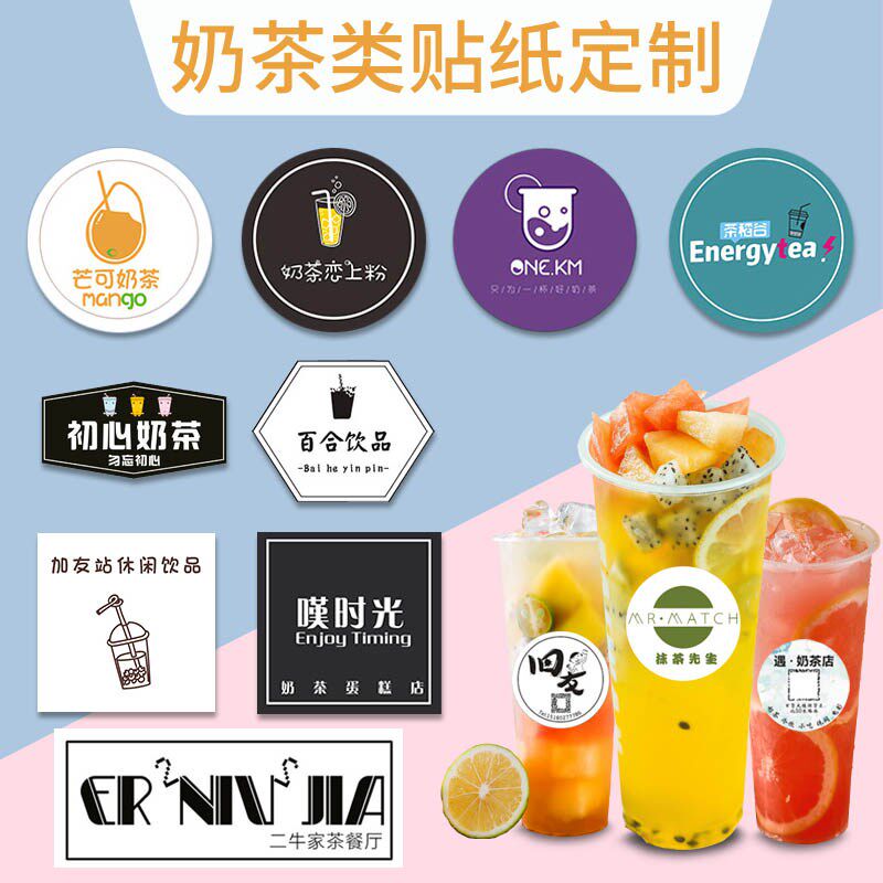 奶茶贴纸定制logo饮料杯贴防水标签饮品店二维码不干胶标贴定做