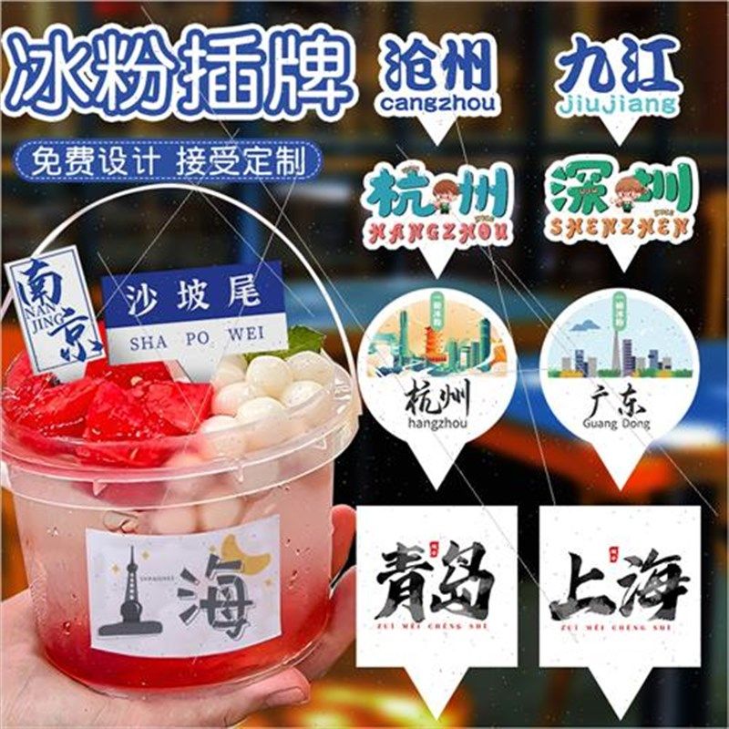 冰粉贴纸定制网红杨梅冰汤圆摆摊桶广告插牌小插旗地名不干胶标签