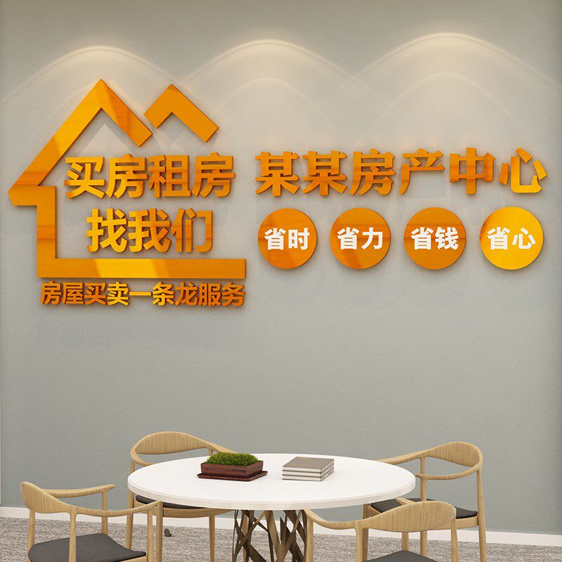 服务房地产屋中介前台广告贴纸logo玻璃门店公司文化背景墙面装饰