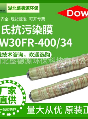 陶氏抗污染RO膜BW30FR400/34工业高低压8寸过滤膜 现货
