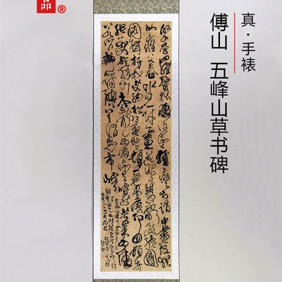 古代书法复制品傅青主傅山五峰山草书碑立轴艺术微喷挂画装饰画