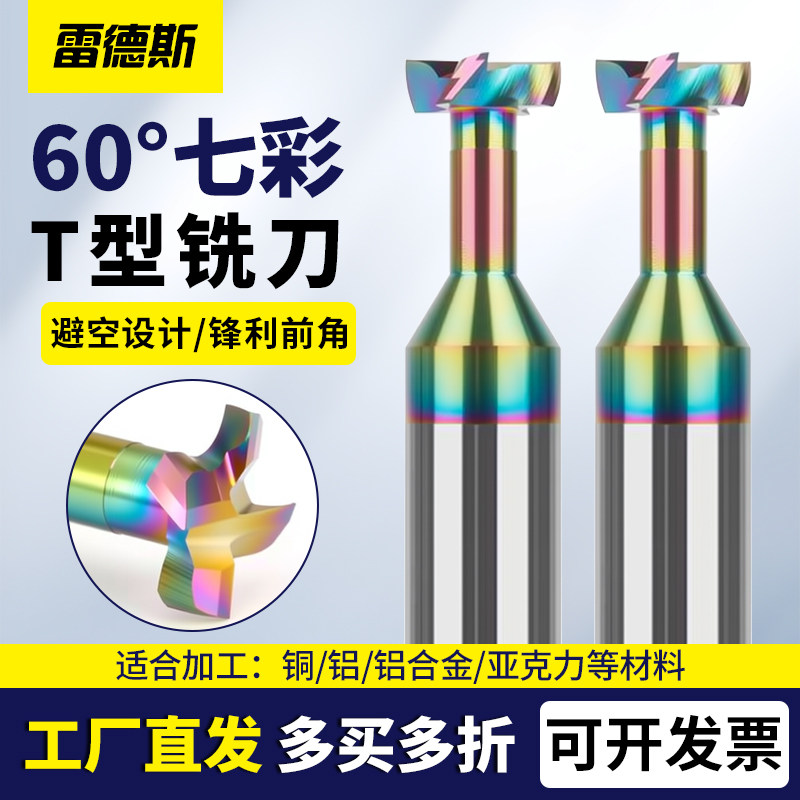七彩铝用T型铣刀现货直发