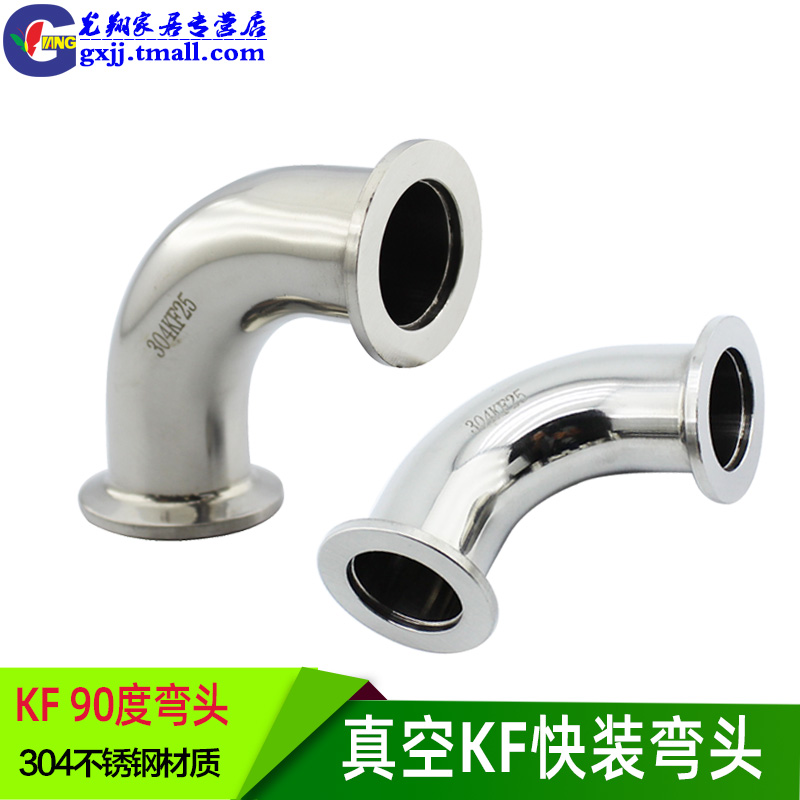 真空KF快装弯头 304不锈钢快接90度弯头卡盘卡箍KF10 16 25 40 50