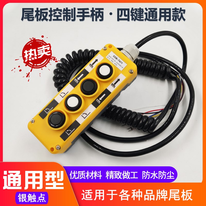 牛力尾板手柄手柄带线4.5米尾板遥控器有线四键按钮开关尾板配件