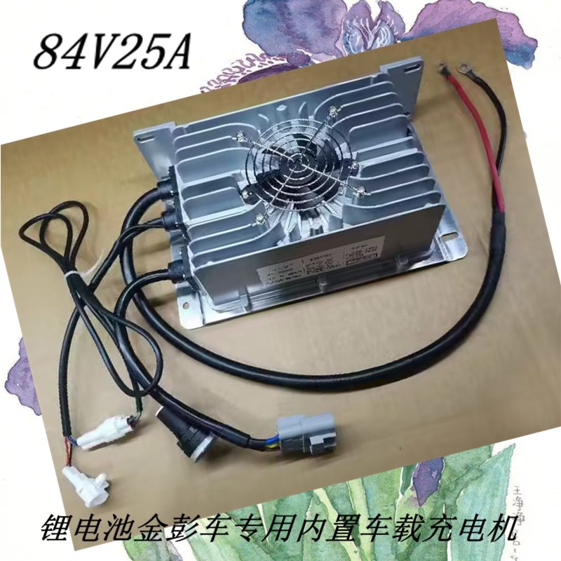 金彭专用84V25A锂电池车载式灌胶全密封智能新能源电动汽车充电机