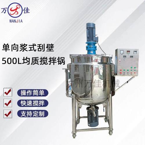 500L均质搅拌机化妆品膏霜乳液不锈钢搅拌机单向浆式刮壁搅拌锅