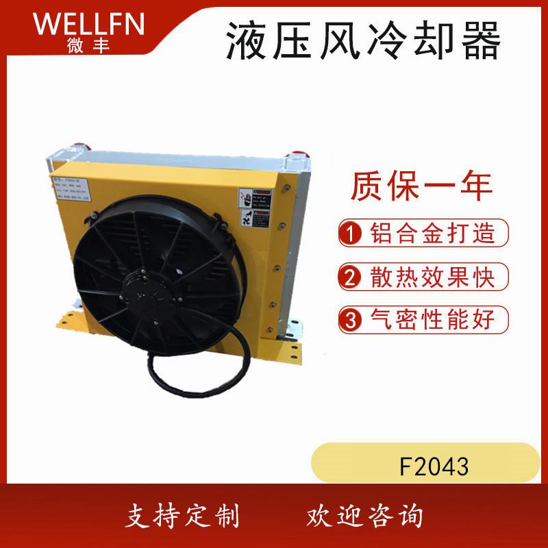 无锡微丰风冷式油冷却器F2043-DC24V润滑油冷却器品质保证