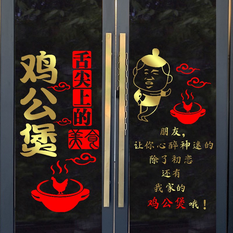个性创意文字鸡公煲饭店餐厅小吃店玻璃门橱窗贴纸墙面装饰墙贴画图片