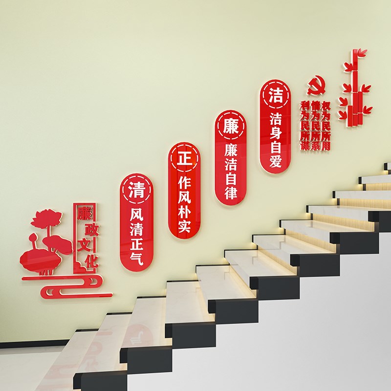 事业公司居委会单位廉政文化主题墙贴走廊楼梯党建墙面装饰3d立体