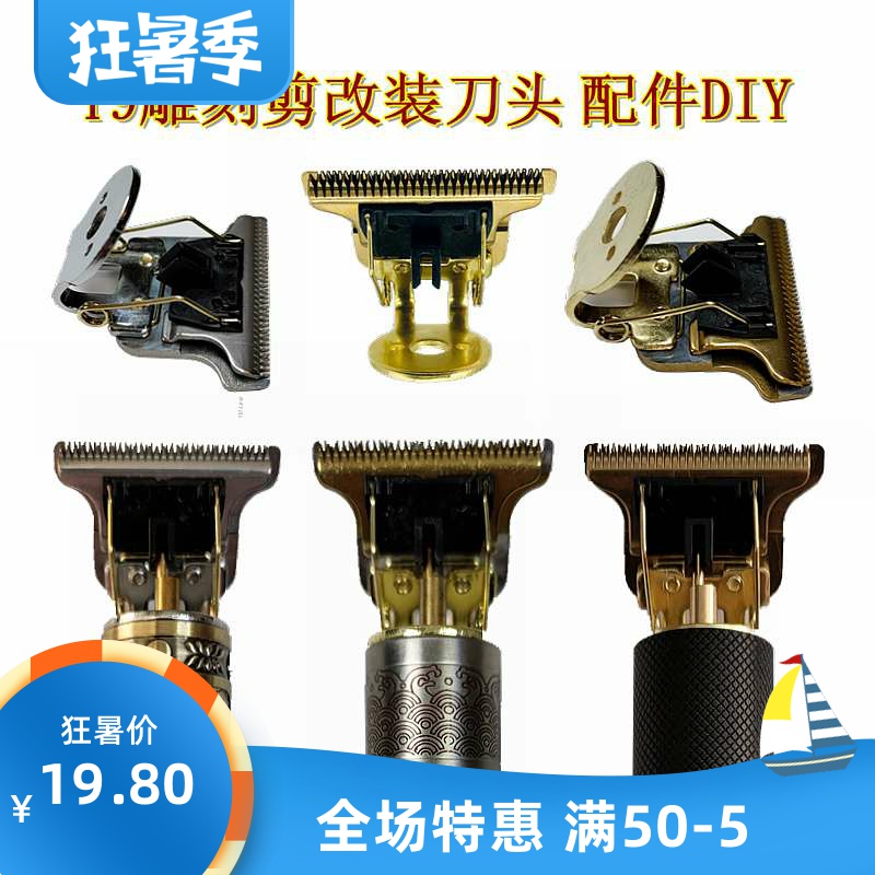 T9佛头剪刀头 D8雕刻剪陶瓷刀头 刀头配件 改装备用刀头 推剪刀头