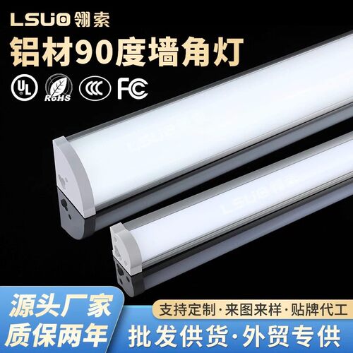 翎索LED铝材90度直角灯免安装