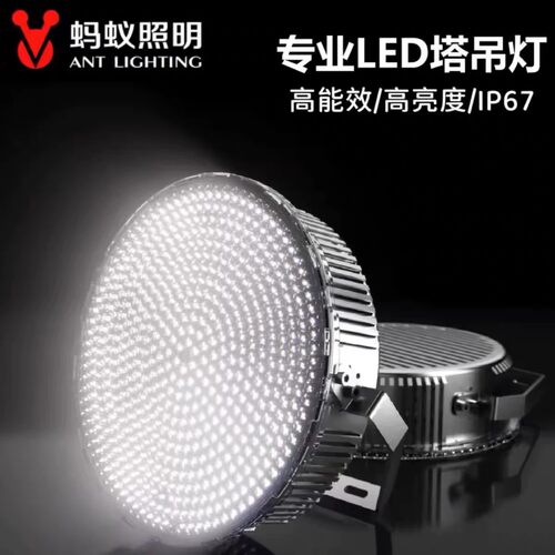 蚂蚁照明LED塔吊灯防水投光灯
