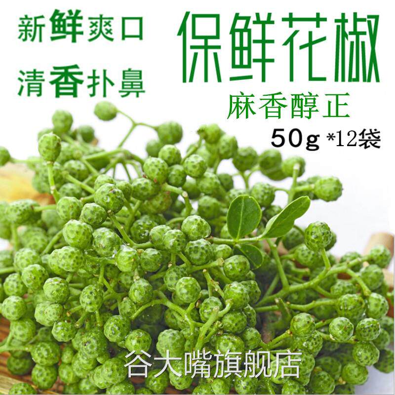 重庆江津特产九叶青花椒保鲜藤椒50g*12袋生麻椒真空冷冻鲜花椒粒