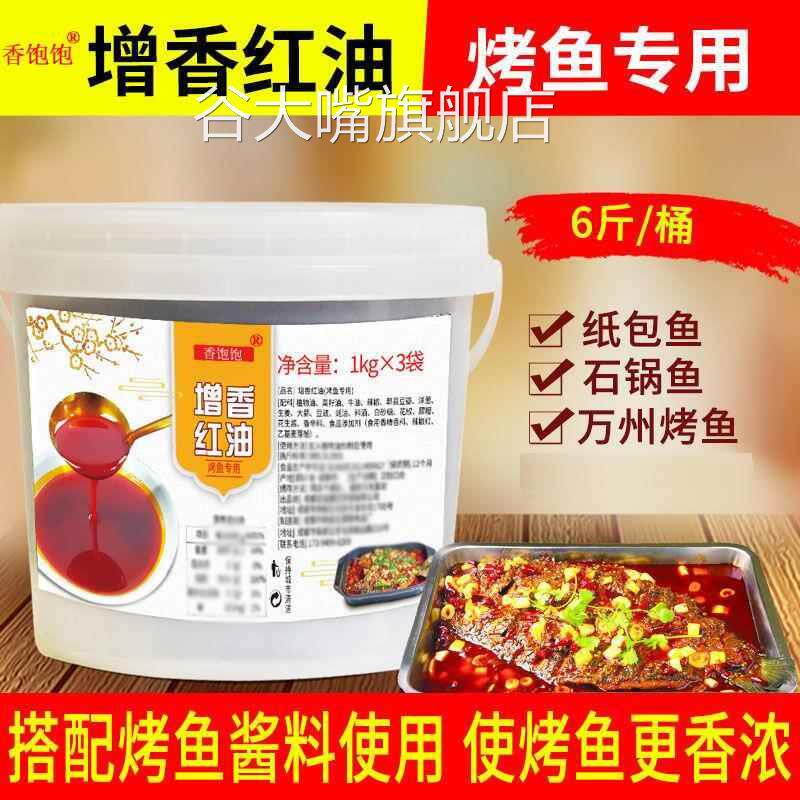 香饱饱烤鱼红油调料烤鱼酱料专用上色增香红油剂烧烤串串香辣红油