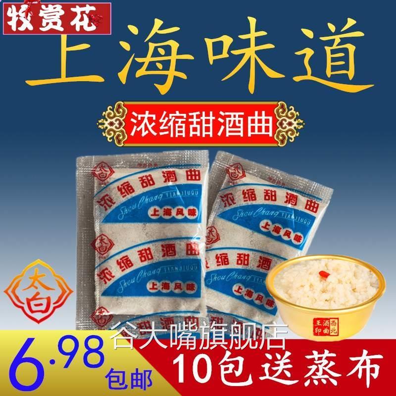 上海风味甜酒曲 太白 浓缩家用传统米酒曲醪糟酒酿钓鱼纯植物酿酒