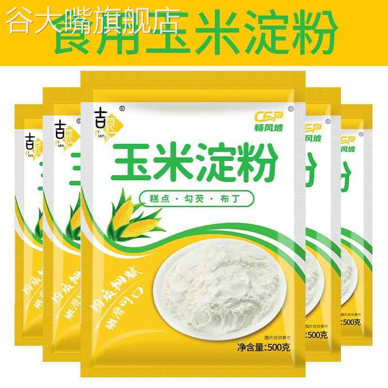 玉米淀粉勾芡生粉食用油炸玉米粉烘培蛋糕厨房用粟粉糯米粉