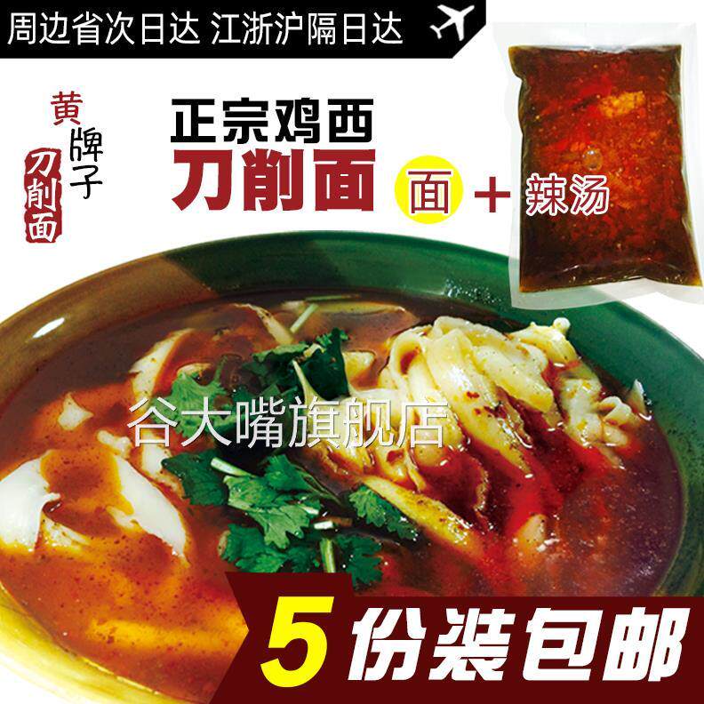 鸡西刀削面电台路黄牌子带辣汤宽面条山西刀削面宽挂面5袋装包邮