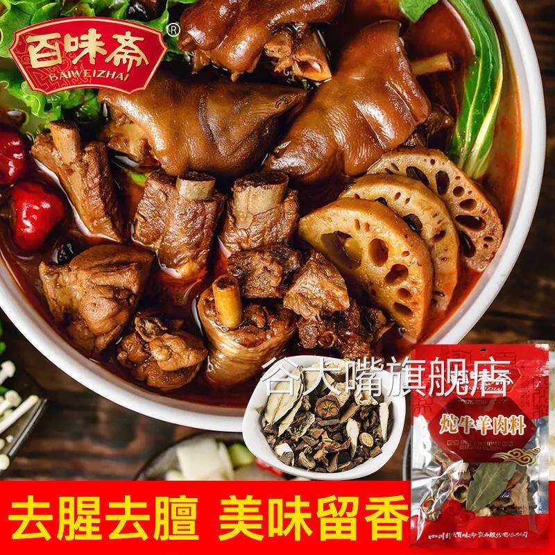 百味斋炖牛羊肉料30g*4袋烹调料包炖料卤料去腥四川正宗厨房家用