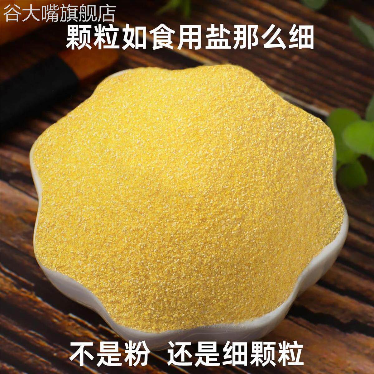 河南南阳特细玉米糁苞谷糁脱皮小碴子包谷饭新棒子面糊涂粥窝窝头