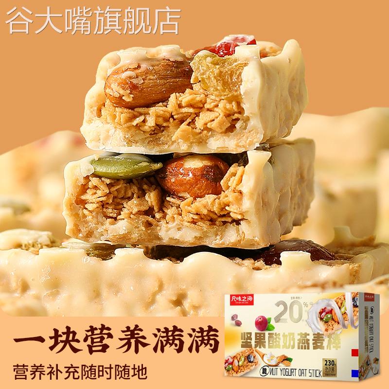 坚果燕麦酸奶棒230g盒装 酥性饼干代餐零食 谷物能量蛋白棒