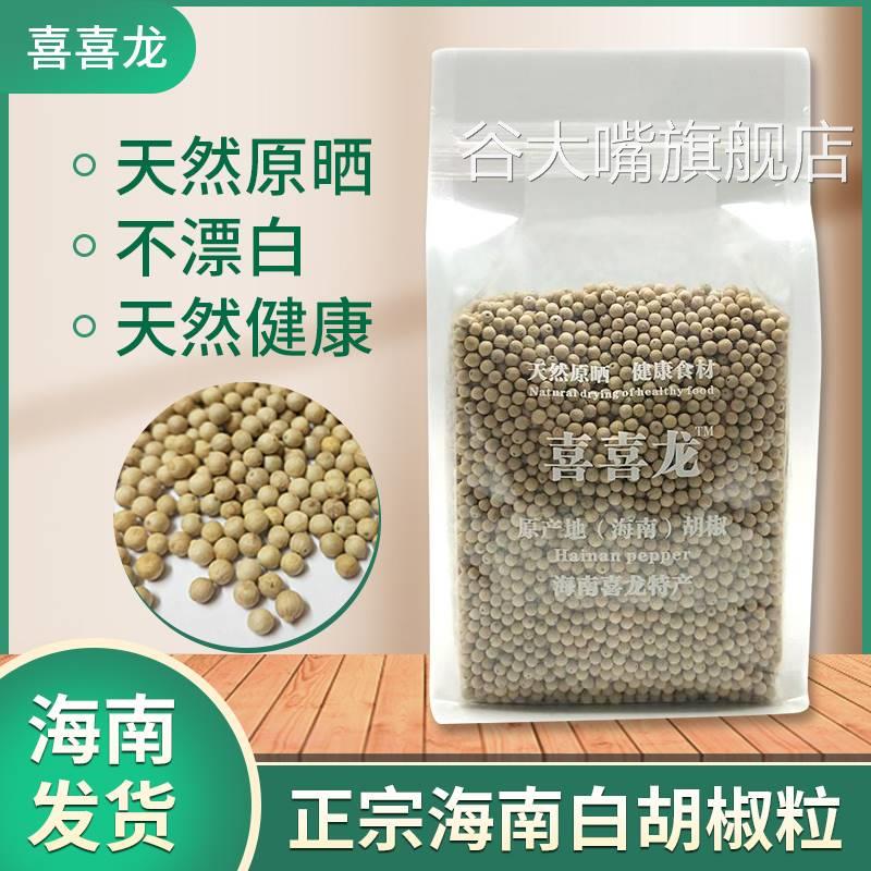 喜喜龙白胡椒粒500g正宗海南特级农家胡椒粉纯正家用商用调料特产