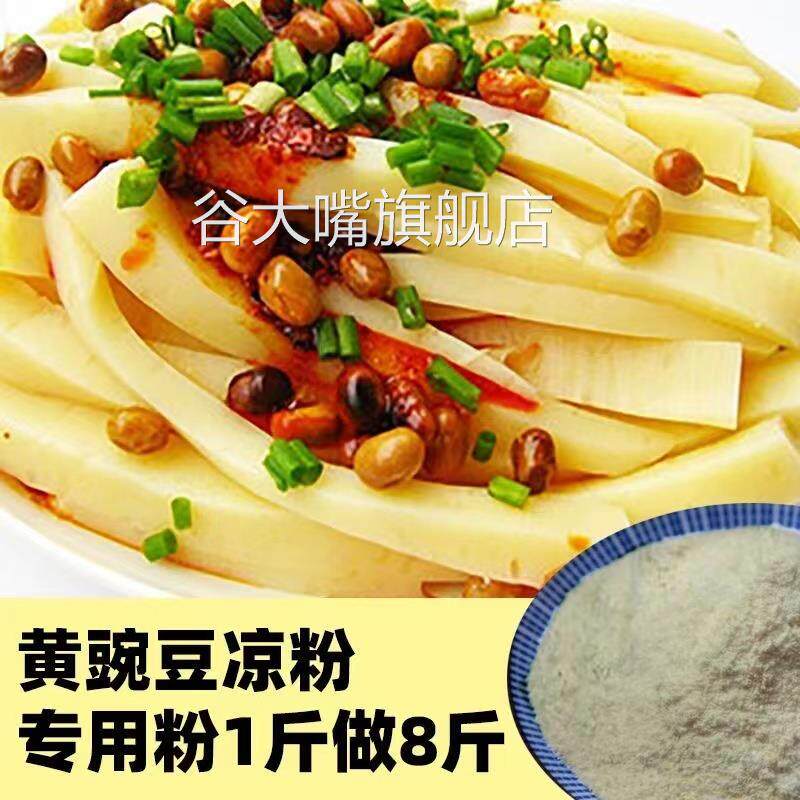 凉粉专用粉纯豌豆粉贵州云南四川特产正宗黄凉粉稀豆粉原料非淀粉
