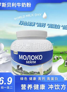 俄罗斯Bailey进口牛奶粉全脂无蔗糖高钙营养成人中老年高蛋白奶粉