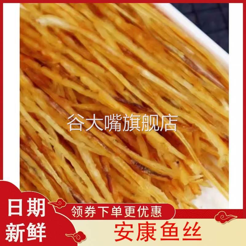 安康鱼丝现烤安康鱼片鲜烤香鱼丝丹东特产即食鱼零食休闲追剧零食