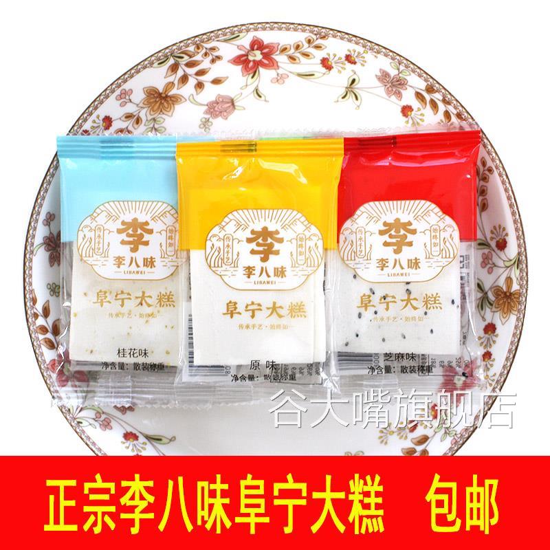 李八味阜宁大糕正宗手工云片糕江苏盐城特产微甜型小包装糯米糕
