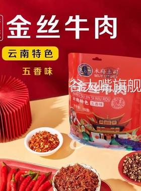 木府土司牛肉丝金丝牛肉云南特色零食小吃熟货开袋即食袋装五香味